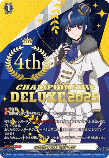 四精織り成す清浄の盾