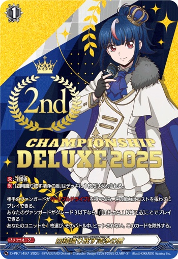 四精織り成す清浄の盾