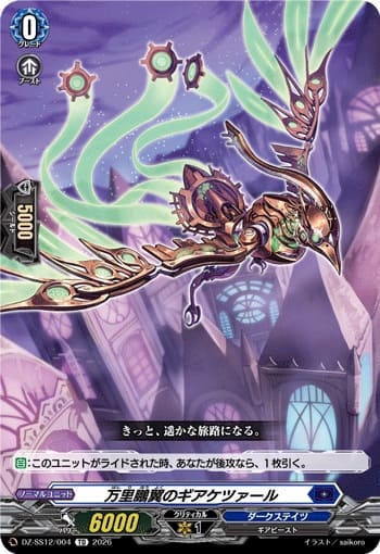 万里鵬翼のギアケツァール