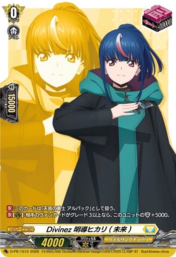 Divinez 明導ヒカリ(未来)