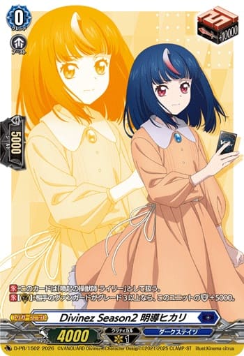 Divinez Season2 明導ヒカリ