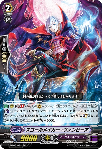 スコールメイカー・ヴァンピーア