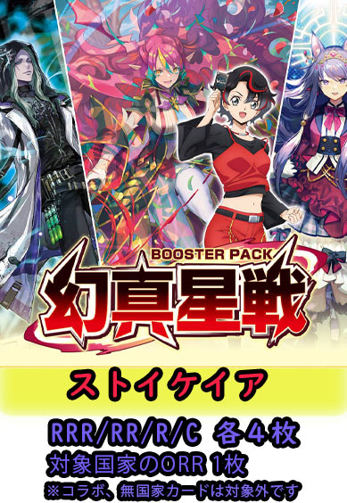 【幻真星戦 予約商品】ストイケイア4コン（RRR.RR.R.C各4枚 ORR1枚）