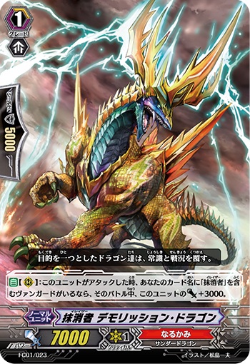 抹消者 デモリッション・ドラゴン