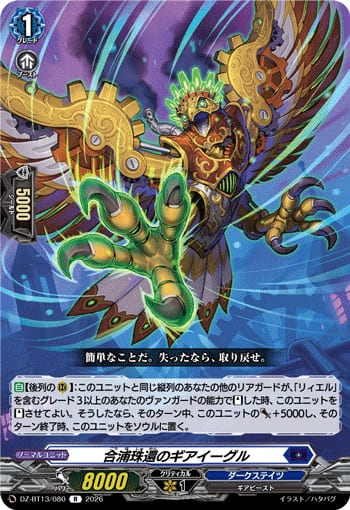 合浦珠還のギアイーグル