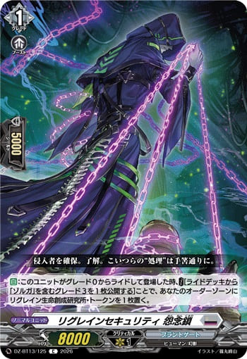 リグレインセキュリティ 怨念鎖