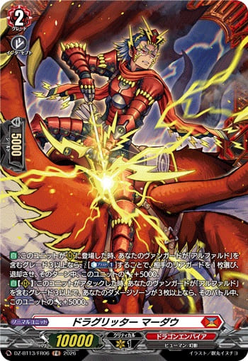 ドラグリッター マーダウ