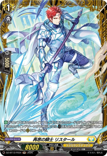 再思の騎士 リスタール