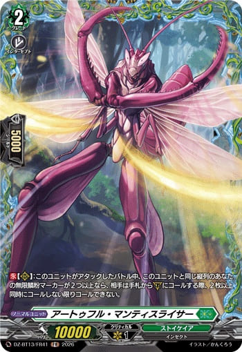 アートゥフル・マンティスライサー