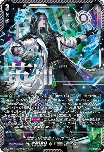 禁忌の窮明者 ゾルガ “幻影”