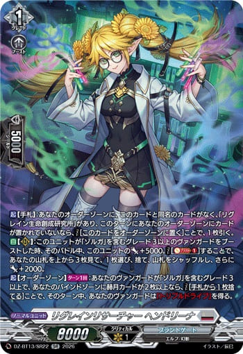 リグレインリサーチャー ヘンドリーナ