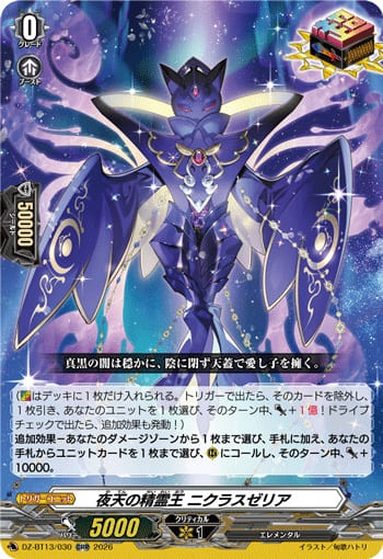 夜天の精霊王 ニクラスゼリア