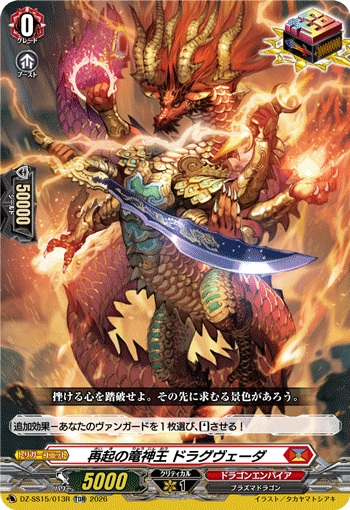 再起の竜神王 ドラグヴェーダ（RRR仕様）