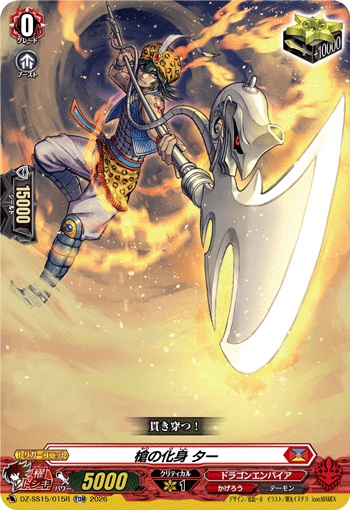 槍の化身 ター（RRR仕様）