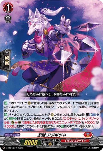 忍獣 アダギツネ