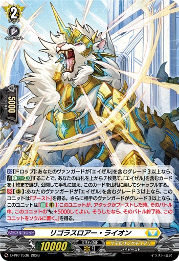 リゴラスロアー・ライオン（H仕様）