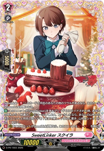 SweetLinker スクイラ