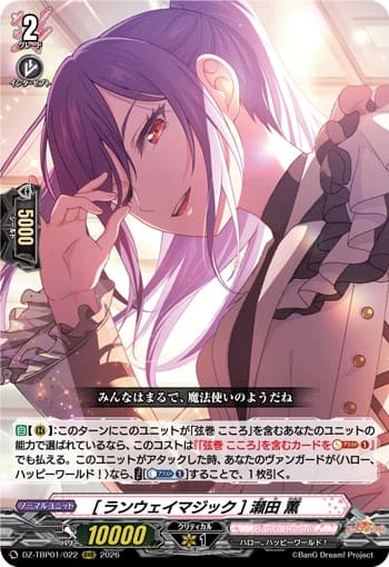 [ランウェイマジック] 瀬田 薫