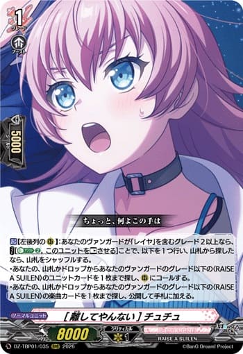 [離してやんない] チュチュ