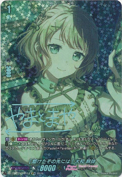 [駆けたその先には] 大和 麻弥