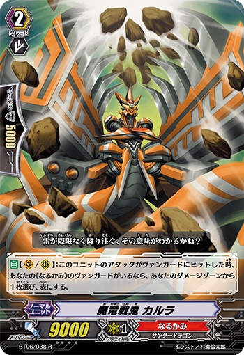 魔竜戦鬼 カルラ