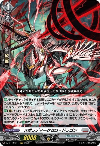 スポラディークセロ・ドラゴン