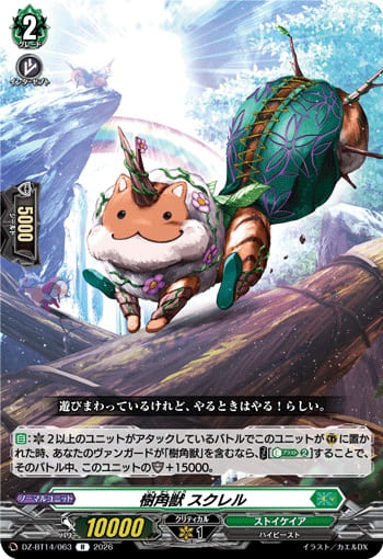樹角獣 スクレル