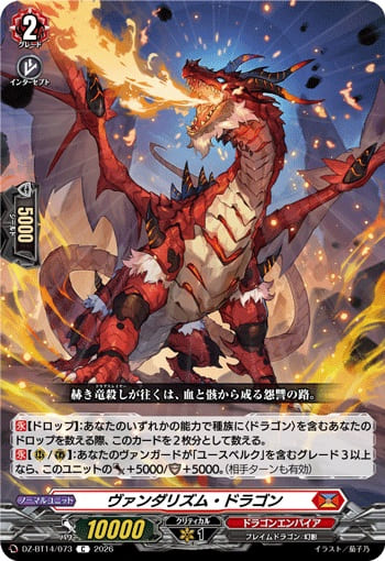 ヴァンダリズム・ドラゴン