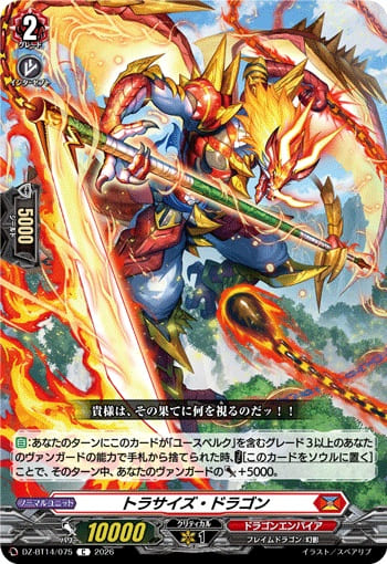 トラサイズ・ドラゴン