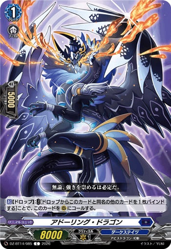 アドーリング・ドラゴン