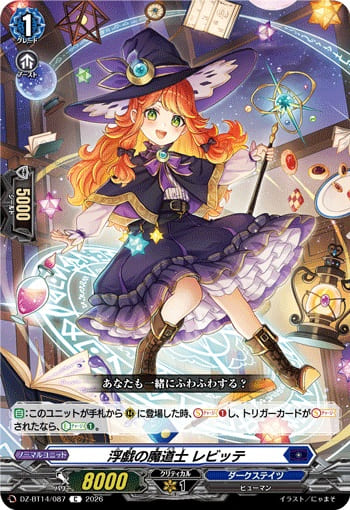 浮戯の魔道士 レビッテ