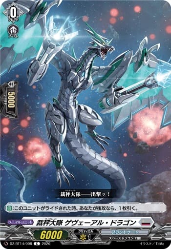 裁秤大隊 ゲヴェーアル・ドラゴン