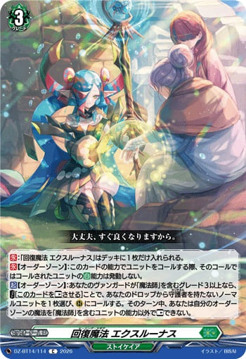 回復魔法 エクスルーナス