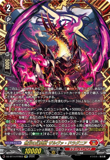 無双の幻真獣 ザルヴァ・ドラグニア