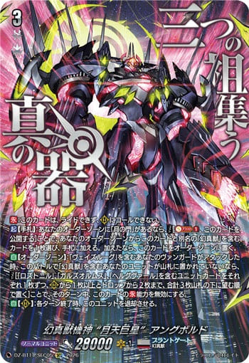 幻真獣機神 “月天巨星”アングボルド