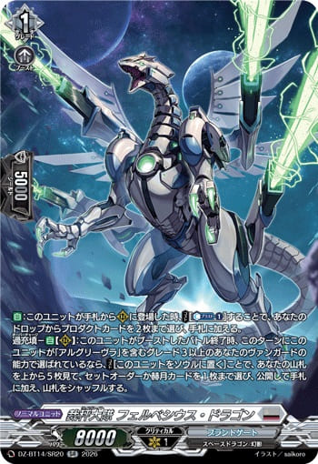 裁秤大隊 フェルベシウス・ドラゴン