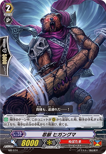 忍獣 ヒガングマ