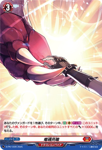 竜魂共鳴（H仕様）