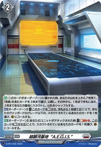 超銀河基地“A.E.G.I.S.”（H仕様）