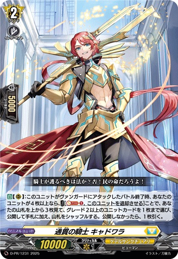 通貫の騎士 キャドワラ