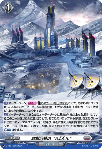 超銀河基地“A.I.A.S.”（H仕様）