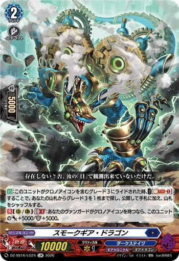 スモークギア・ドラゴン