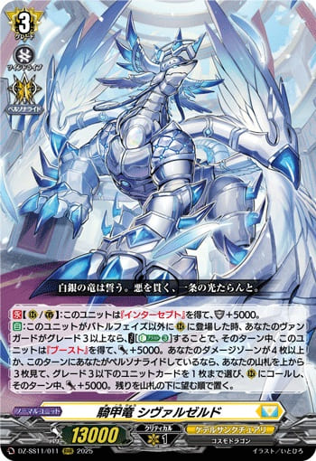 騎甲竜 シヴァルゼルド