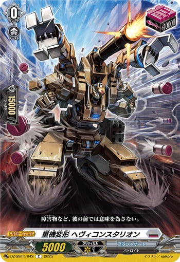 重機変形 ヘヴィコンスタリオン