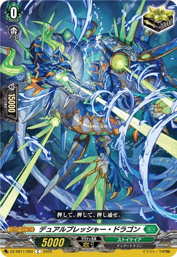 デュアルプレッシャー・ドラゴン