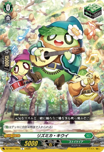 リズミカ・キウイ