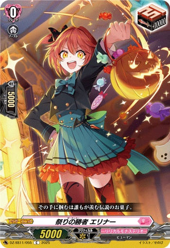 祭りの勝者 エリナー