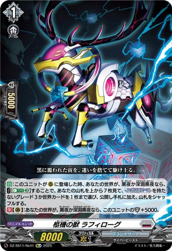 柩機の獣 ラフィローグ