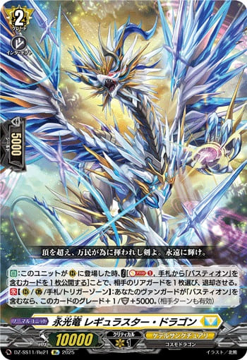 永光竜 レギュラスター・ドラゴン