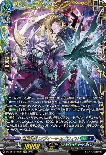 屍猟裂災 ロヴィーナ＆ズウィン